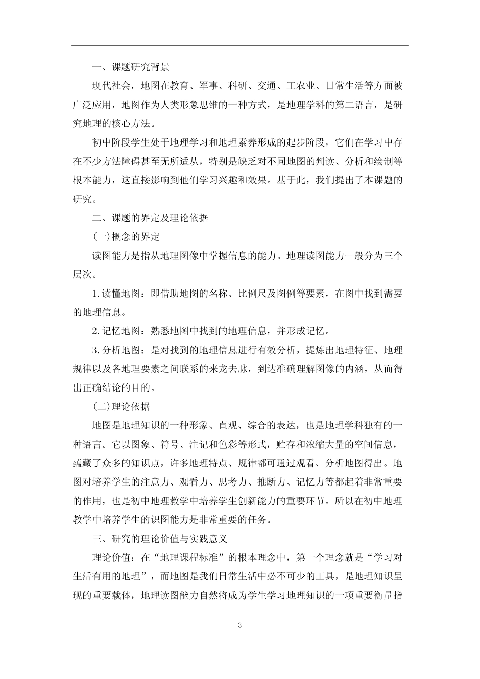地理小课题开题报告 _第3页