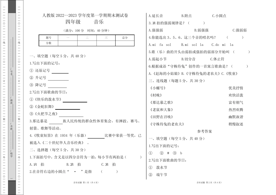 人教版2022--2023学年度第一学期四年级音乐上册期末测试卷及答案_第1页