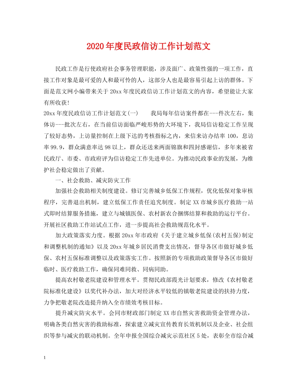 2020年度民政信访工作计划范文 _第1页