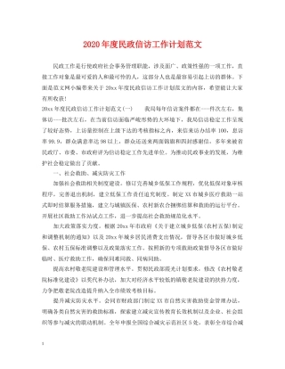 2020年度民政信访工作计划范文 