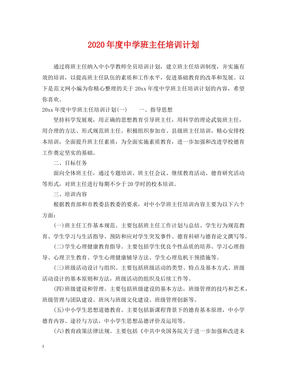2020年度班主任培训计划 _第1页