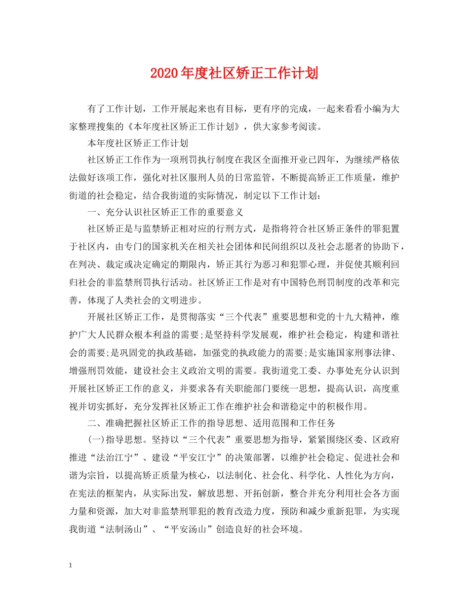 2020年度社区矫正工作计划 _第1页