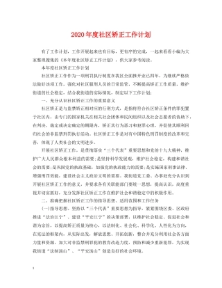 2020年度社区矫正工作计划 