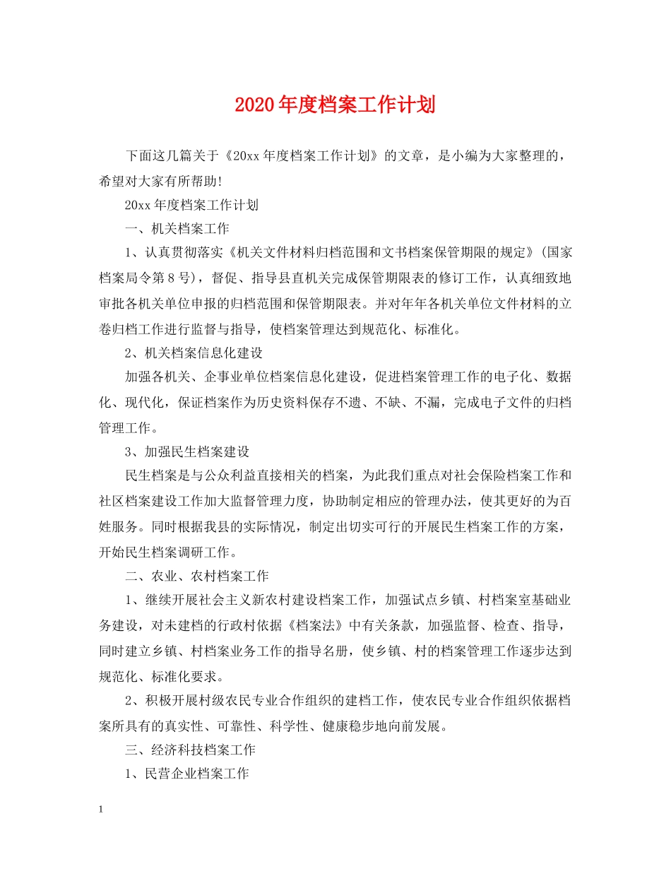 2020年度档案工作计划 _第1页