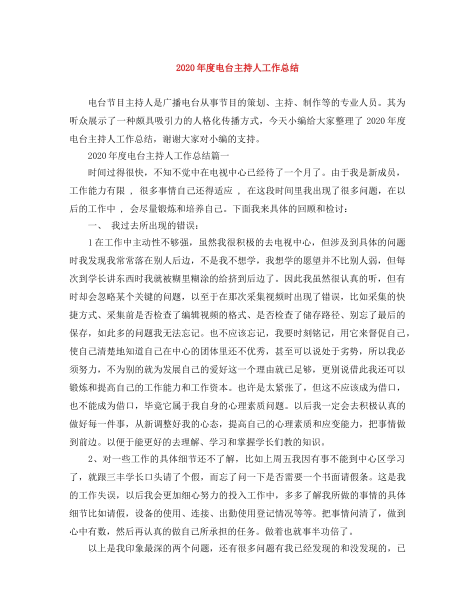2020年度电台主持人工作总结 _第1页