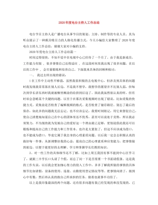 2020年度电台主持人工作总结 