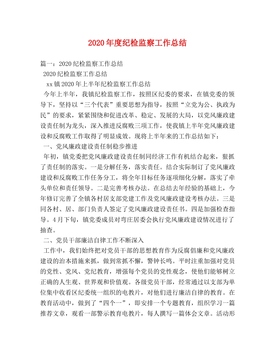 2020年度纪检监察工作总结(1) _第1页