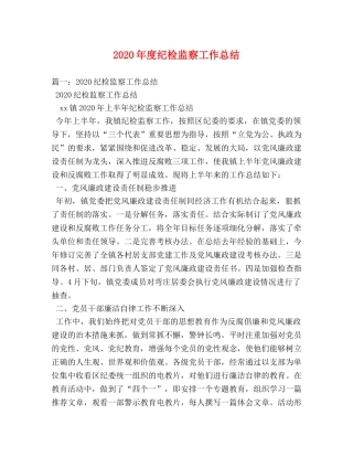 2020年度纪检监察工作总结(1) 