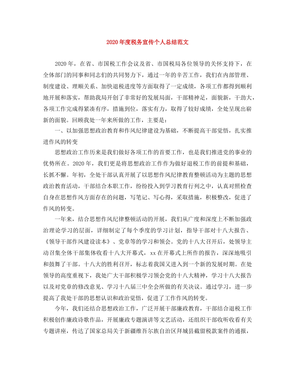 2020年度税务宣传个人总结范文 _第1页