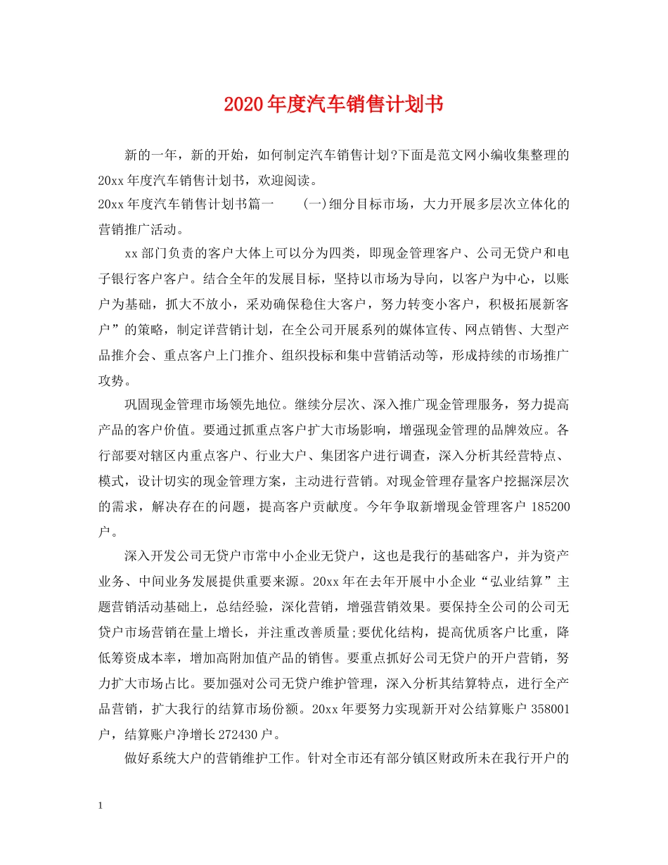 2020年度汽车销售计划书 _第1页