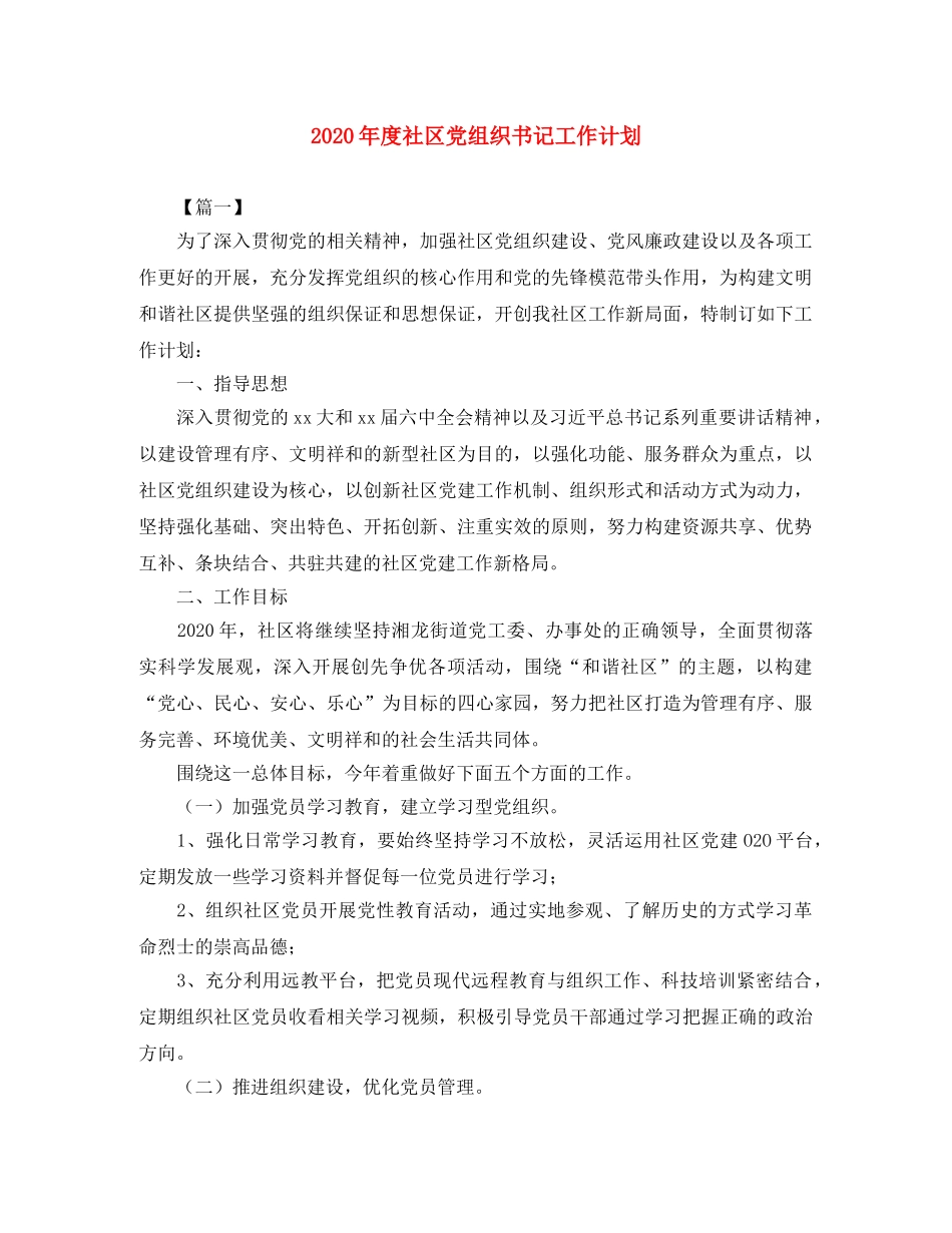 2020年度社区党组织书记工作计划 _第1页