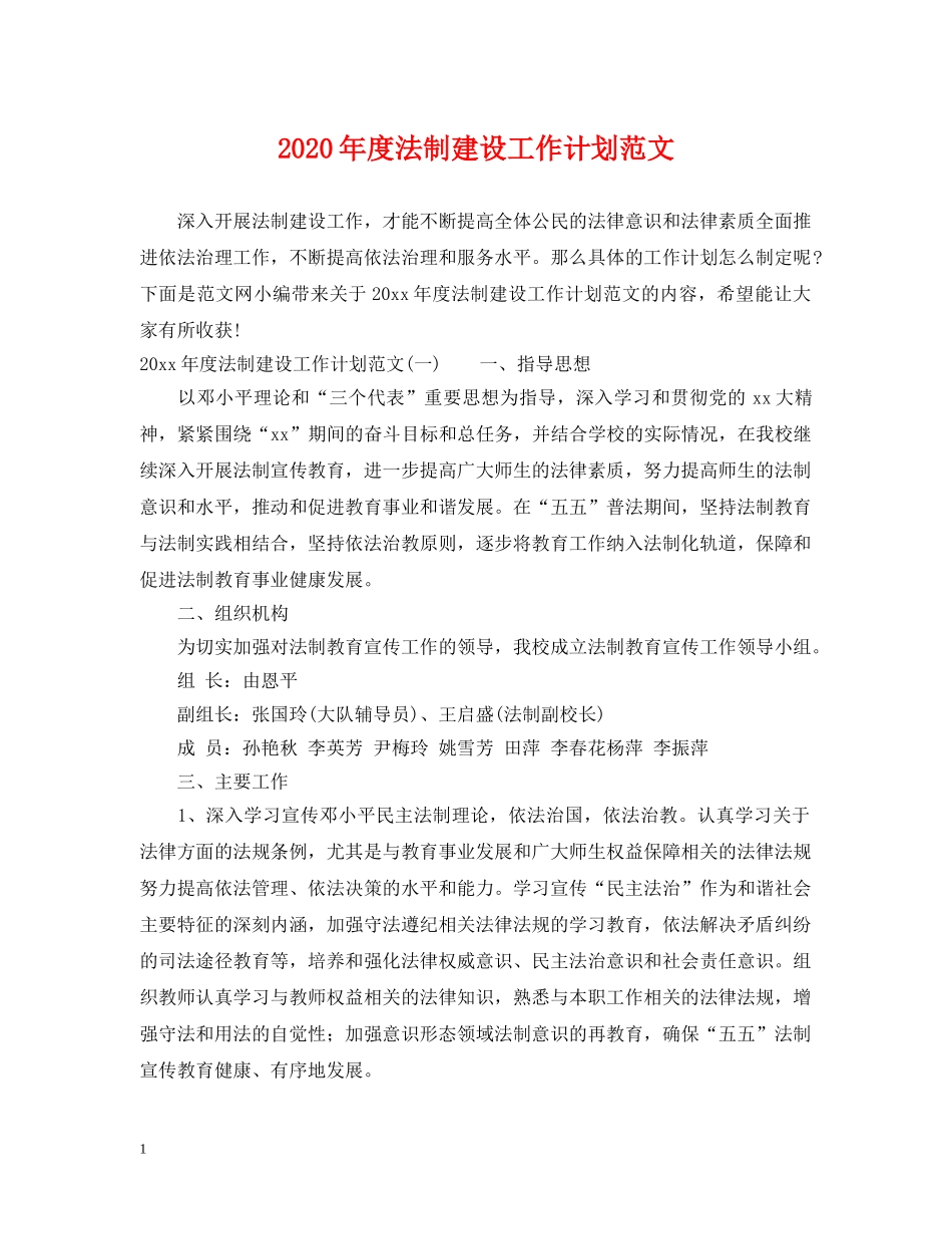 2020年度法制建设工作计划范文 _第1页
