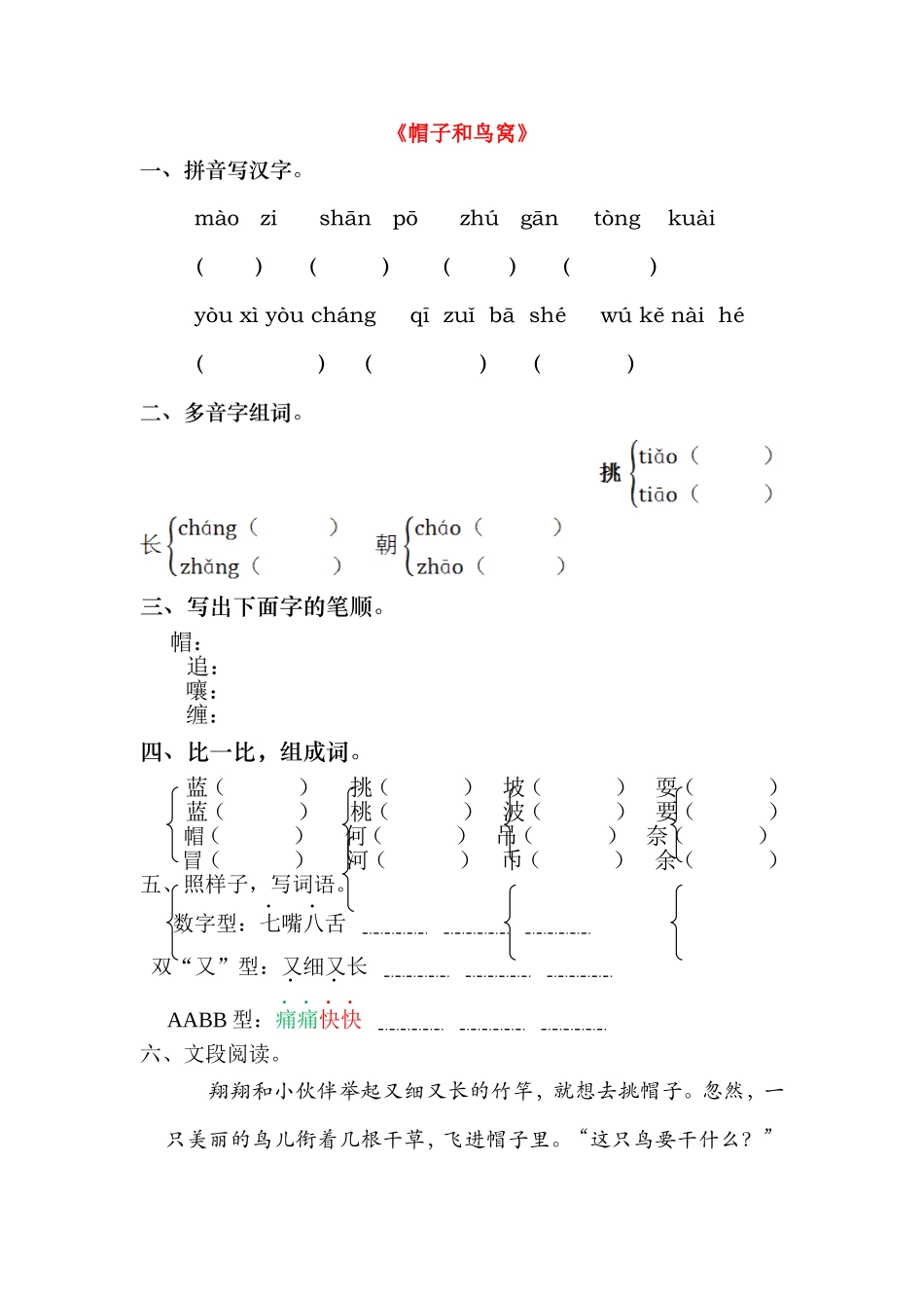 三年级语文上册 第2课《帽子和鸟窝》一课一练（无答案） 语文S版_第1页