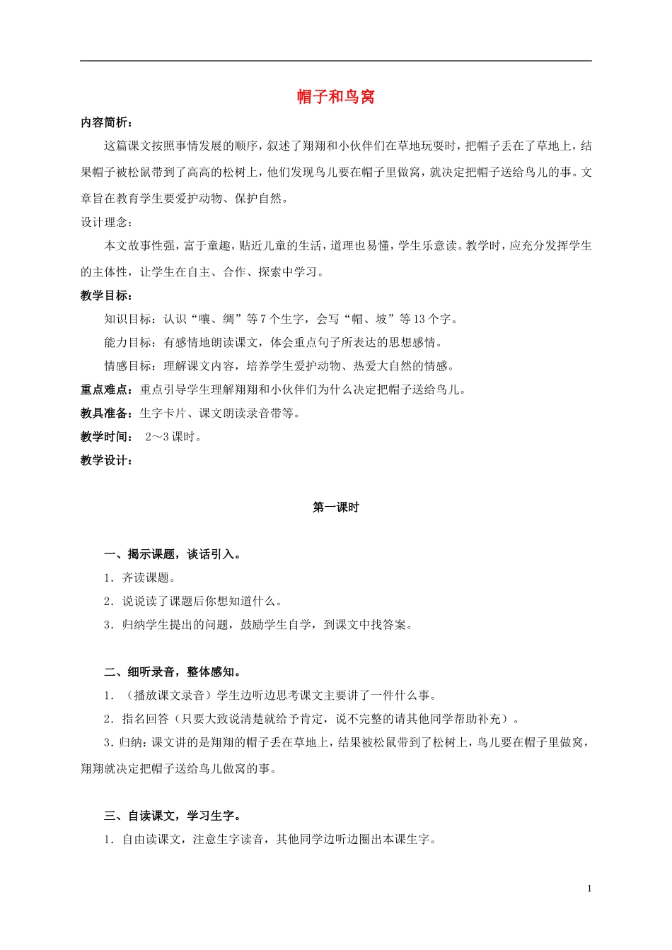 三年级语文上册 第2课 帽子和鸟窝教案 语文S版_第1页