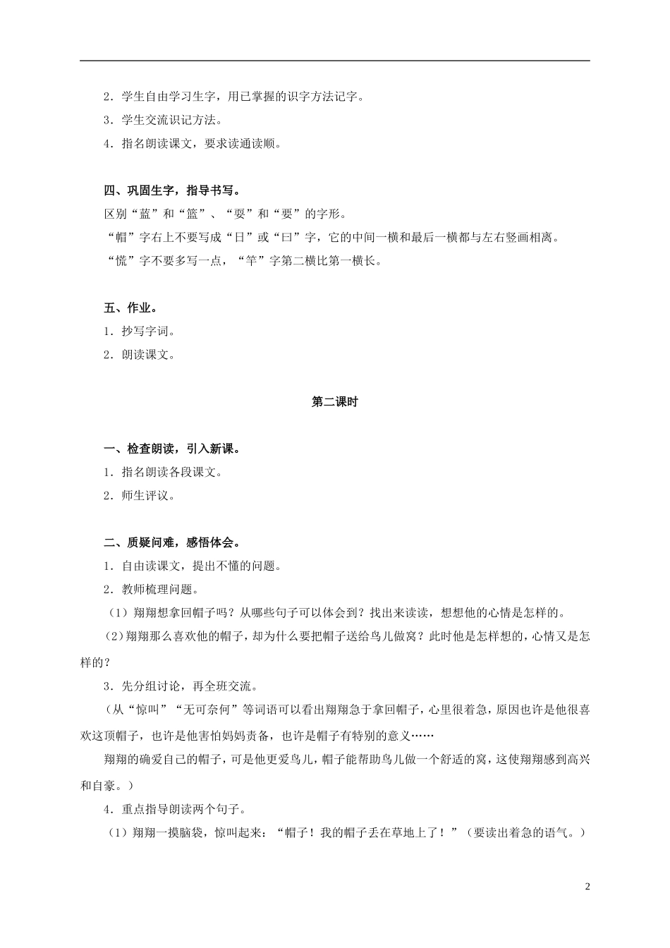 三年级语文上册 第2课 帽子和鸟窝教案 语文S版_第2页