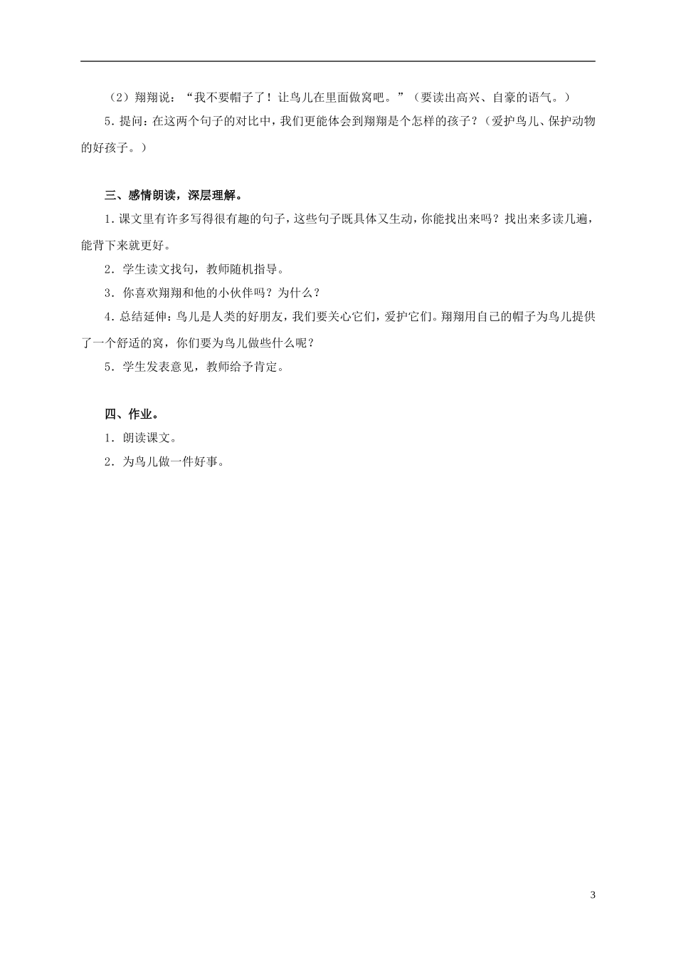 三年级语文上册 第2课 帽子和鸟窝教案 语文S版_第3页