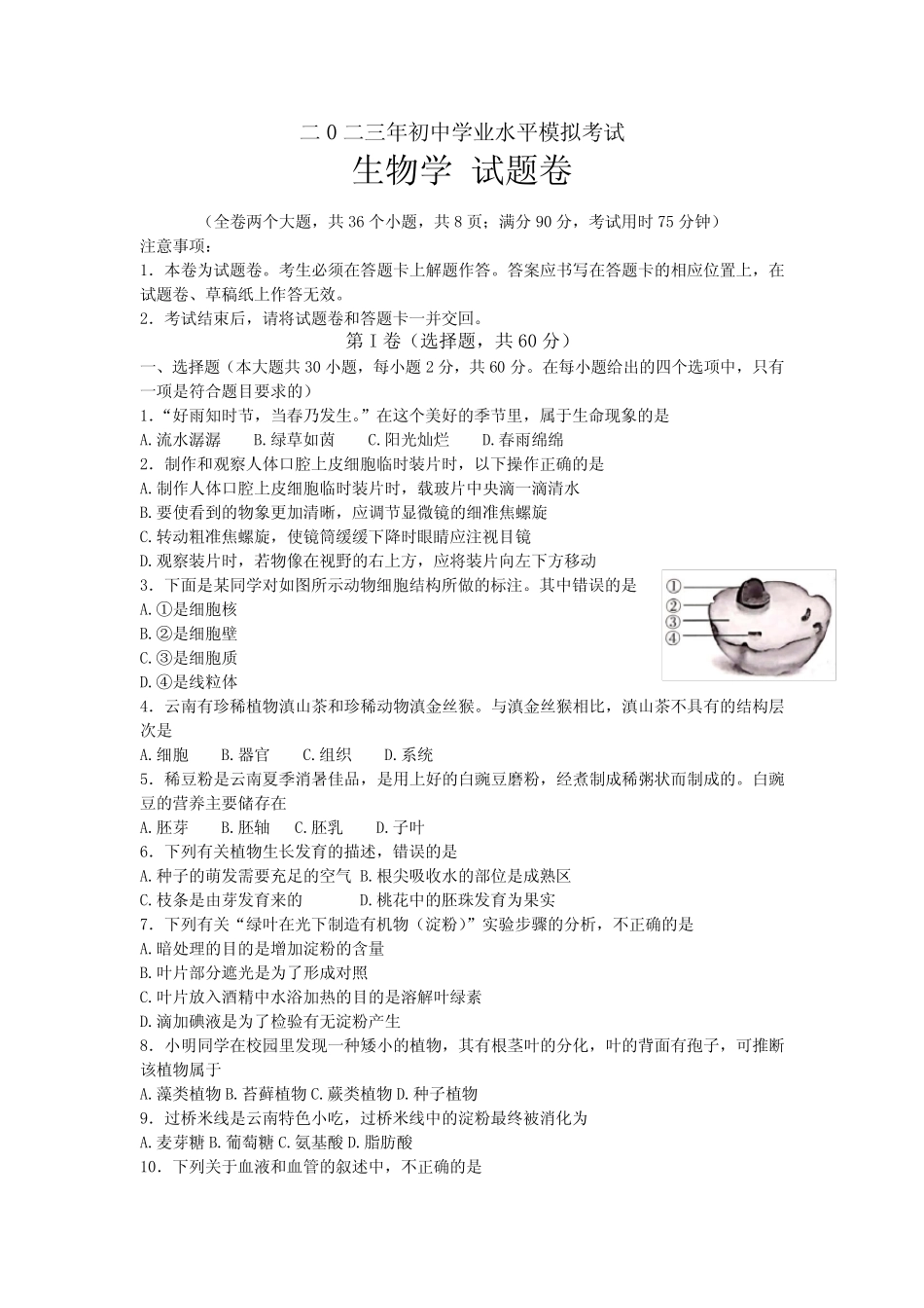 2023年云南省昭通市永善县三模生物试题(含答案) _第1页