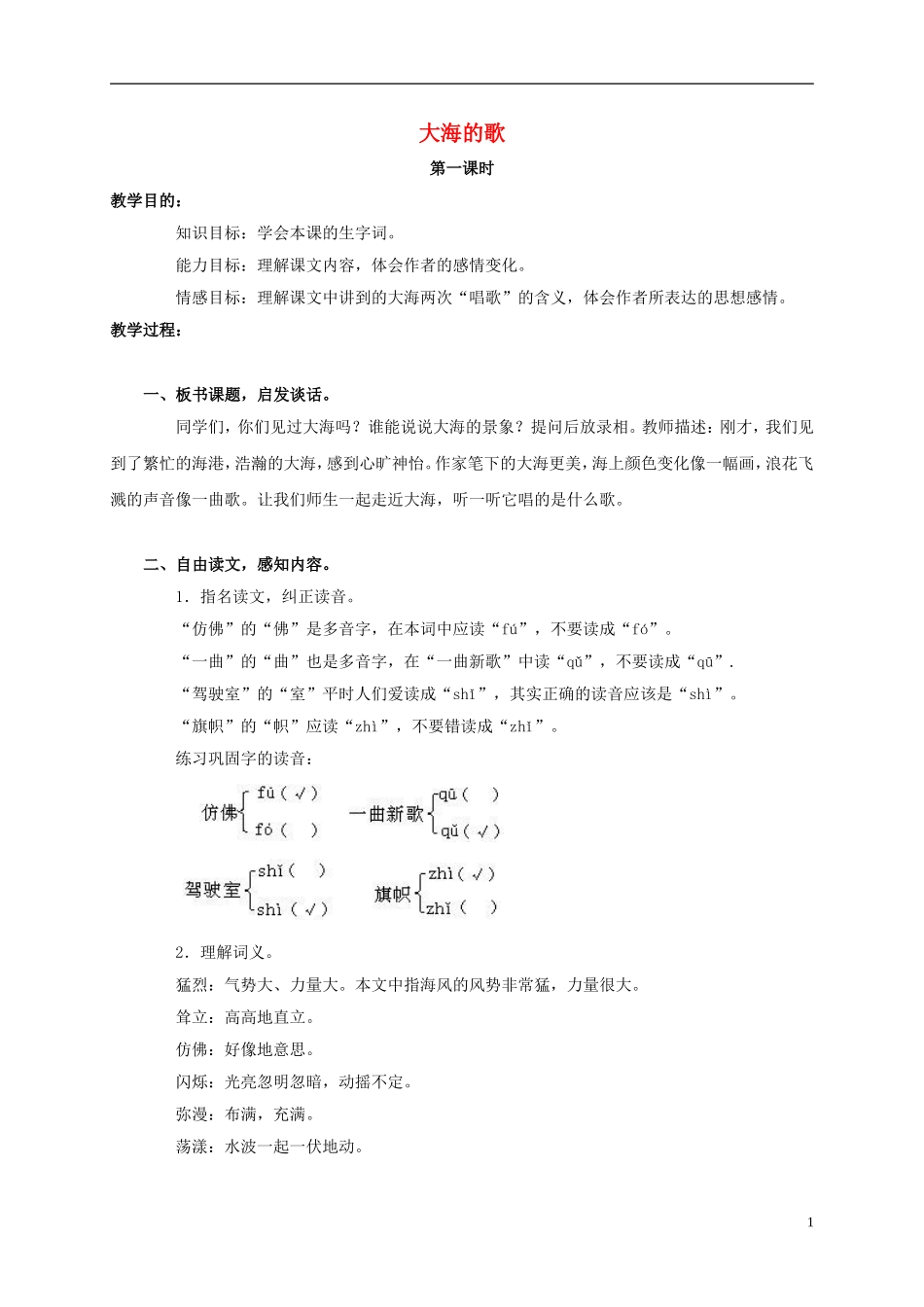 三年级语文上册 第1课 大海的歌教案 语文S版_第1页