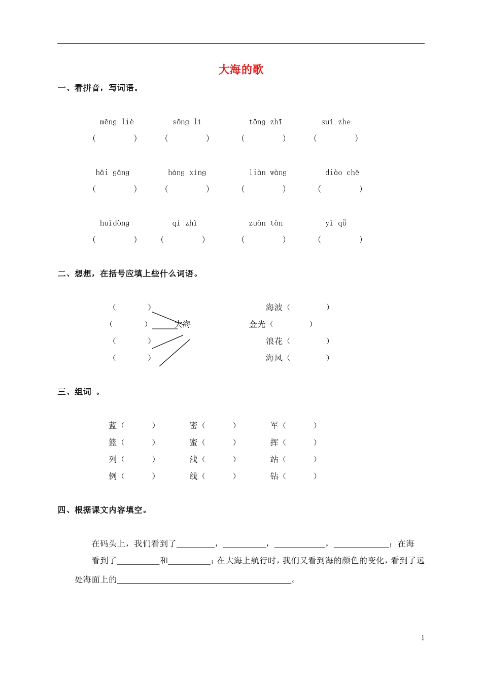 三年级语文上册 第1课《大海的歌》一课一练（无答案） 语文S版_第1页