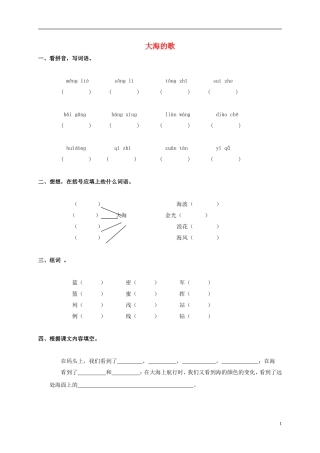 三年级语文上册 第1课《大海的歌》一课一练（无答案） 语文S版