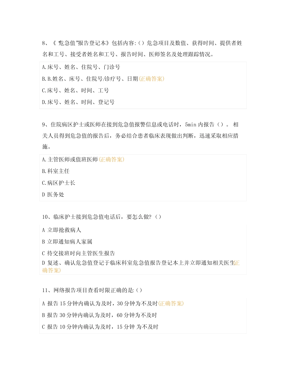 2024年检验科危机值报告考核考试试题 _第3页