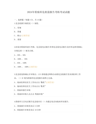 2024年检验科危机值报告考核考试试题 