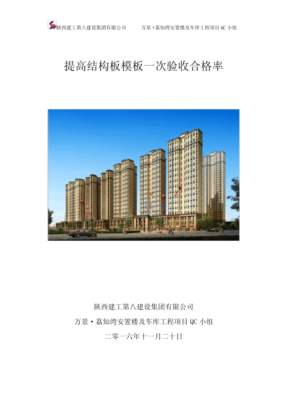 提高结构板模板验收一次合格率最终版(完整版)_第1页