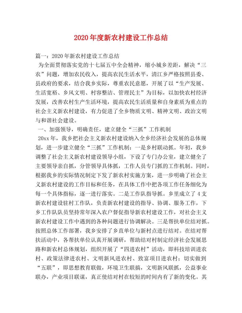 2020年度新农村建设工作总结 _第1页