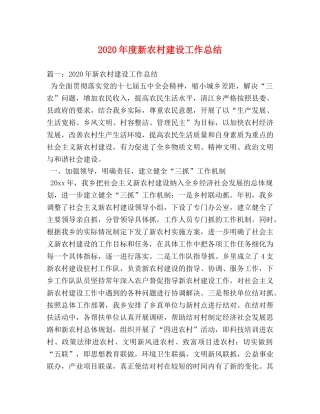 2020年度新农村建设工作总结 
