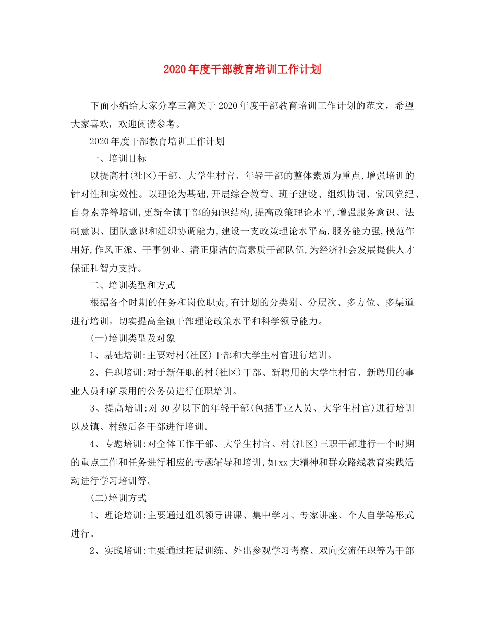 2020年度干部教育培训工作计划 _第1页