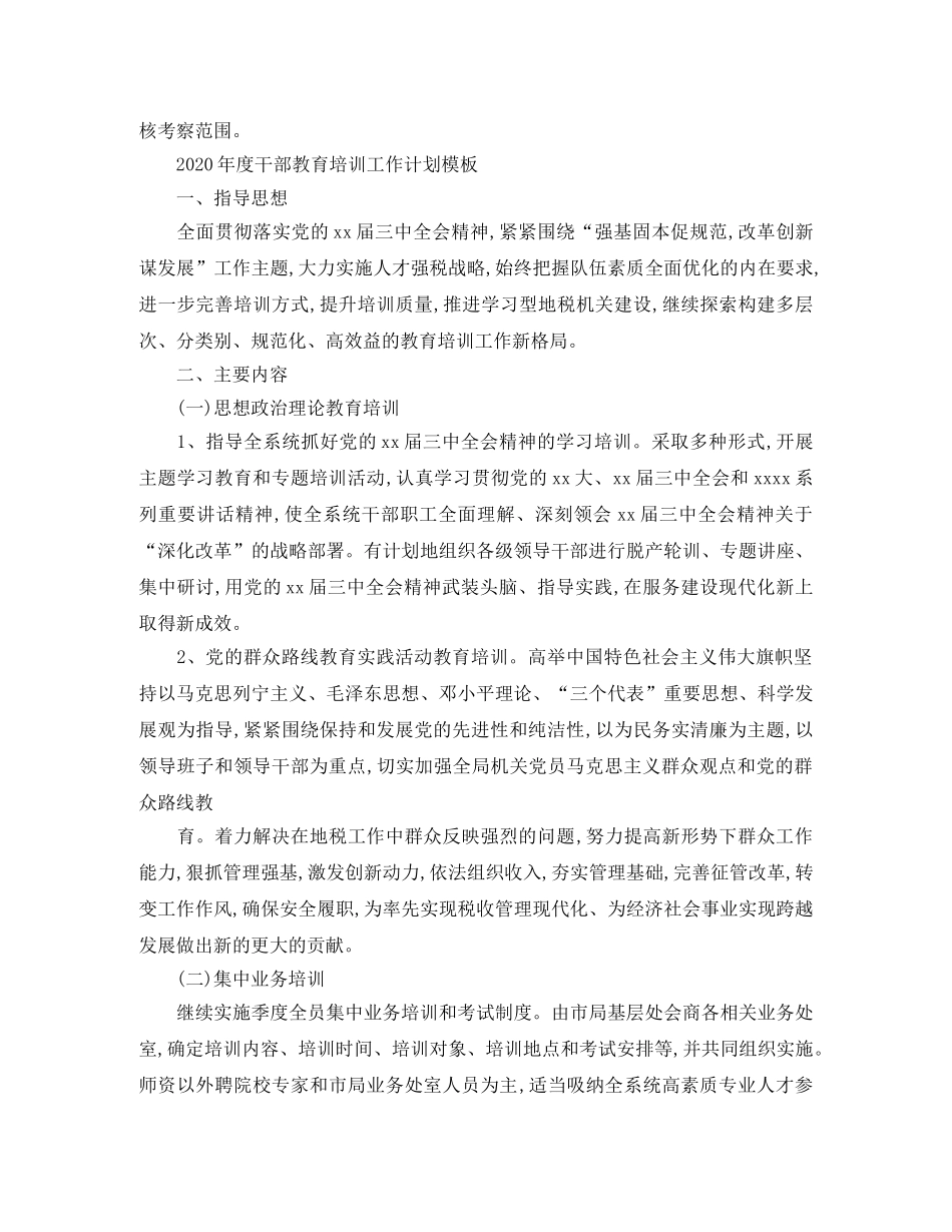 2020年度干部教育培训工作计划 _第3页