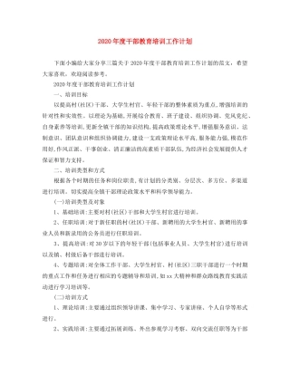 2020年度干部教育培训工作计划 