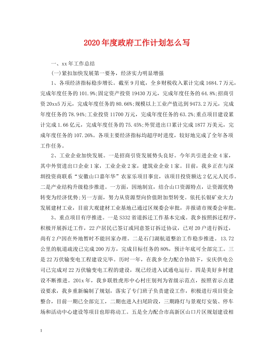 2020年度政府工作计划怎么写 _第1页