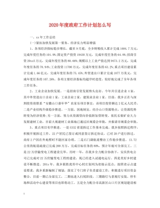 2020年度政府工作计划怎么写 