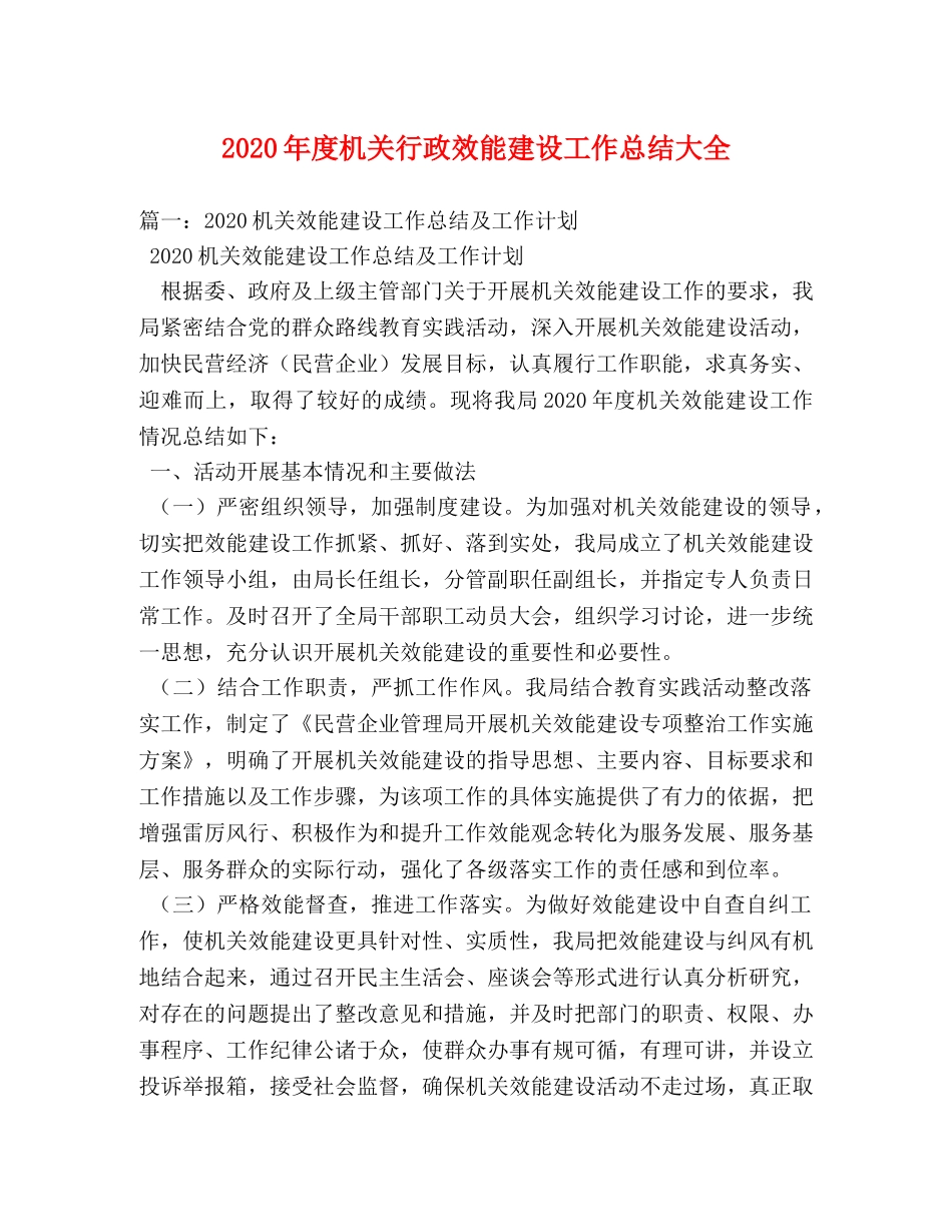 2020年度机关行政效能建设工作总结大全 _第1页