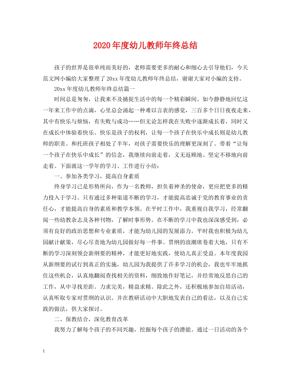 2020年度幼儿教师年终总结 _第1页