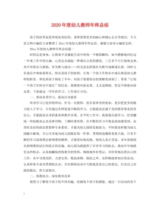 2020年度幼儿教师年终总结 