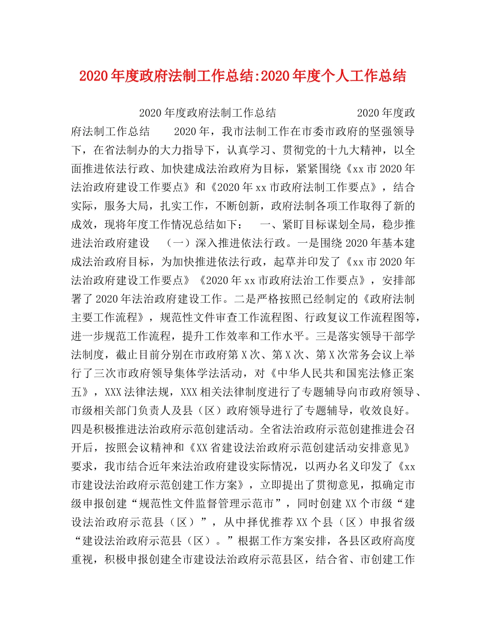 2020年度政府法制工作总结-2020年度个人工作总结 _第1页