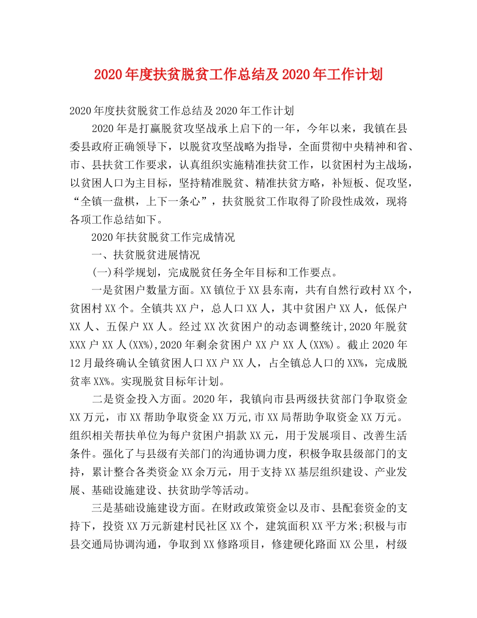 2020年度扶贫脱贫工作总结及2020年工作计划 (2) _第1页