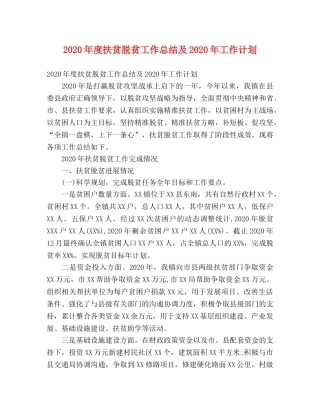 2020年度扶贫脱贫工作总结及2020年工作计划 (2) 