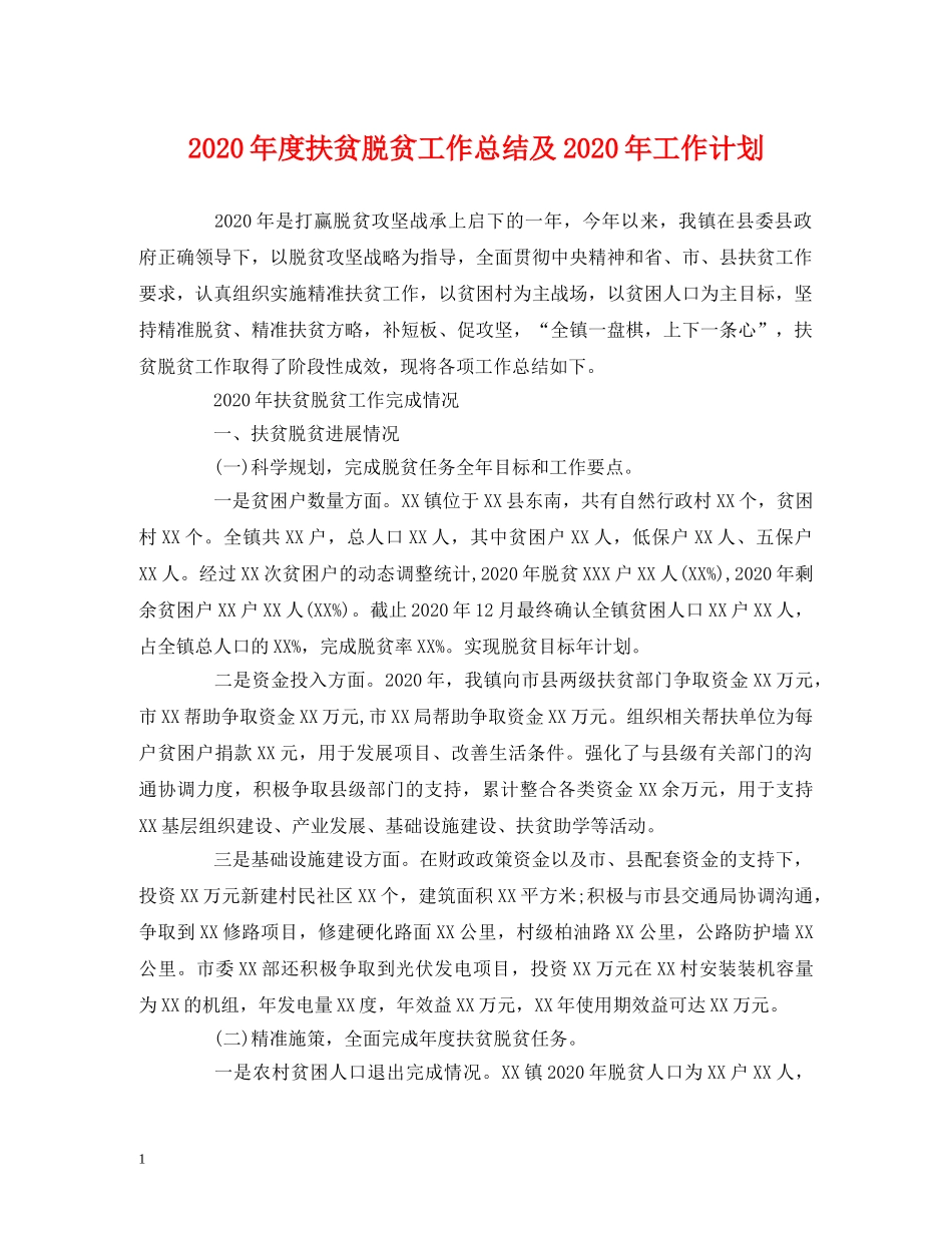 2020年度扶贫脱贫工作总结及2020年工作计划 _第1页