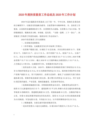 2020年度扶贫脱贫工作总结及2020年工作计划 