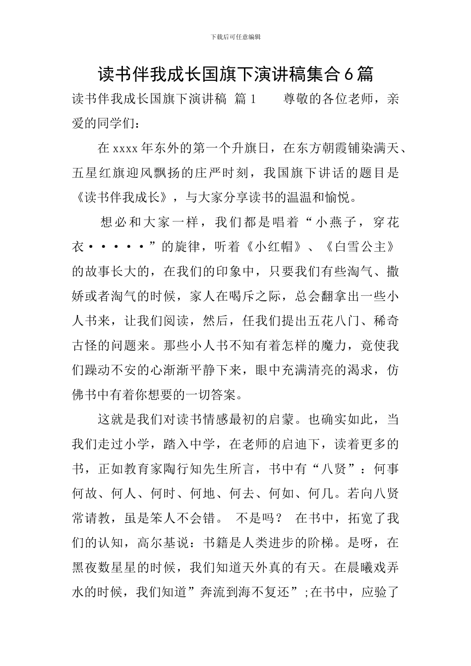 读书伴我成长国旗下演讲稿集合6篇_第1页