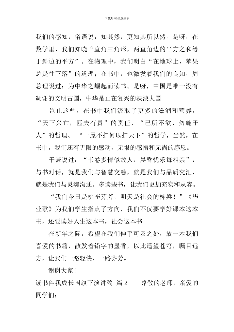 读书伴我成长国旗下演讲稿集合6篇_第2页