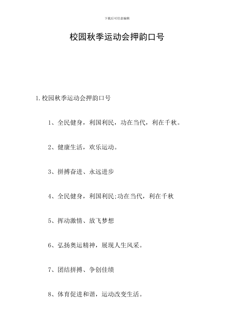 校园秋季运动会押韵口号_第1页