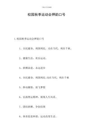 校园秋季运动会押韵口号
