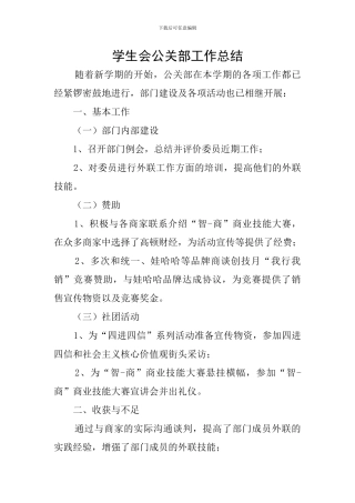 学生会公关部工作总结
