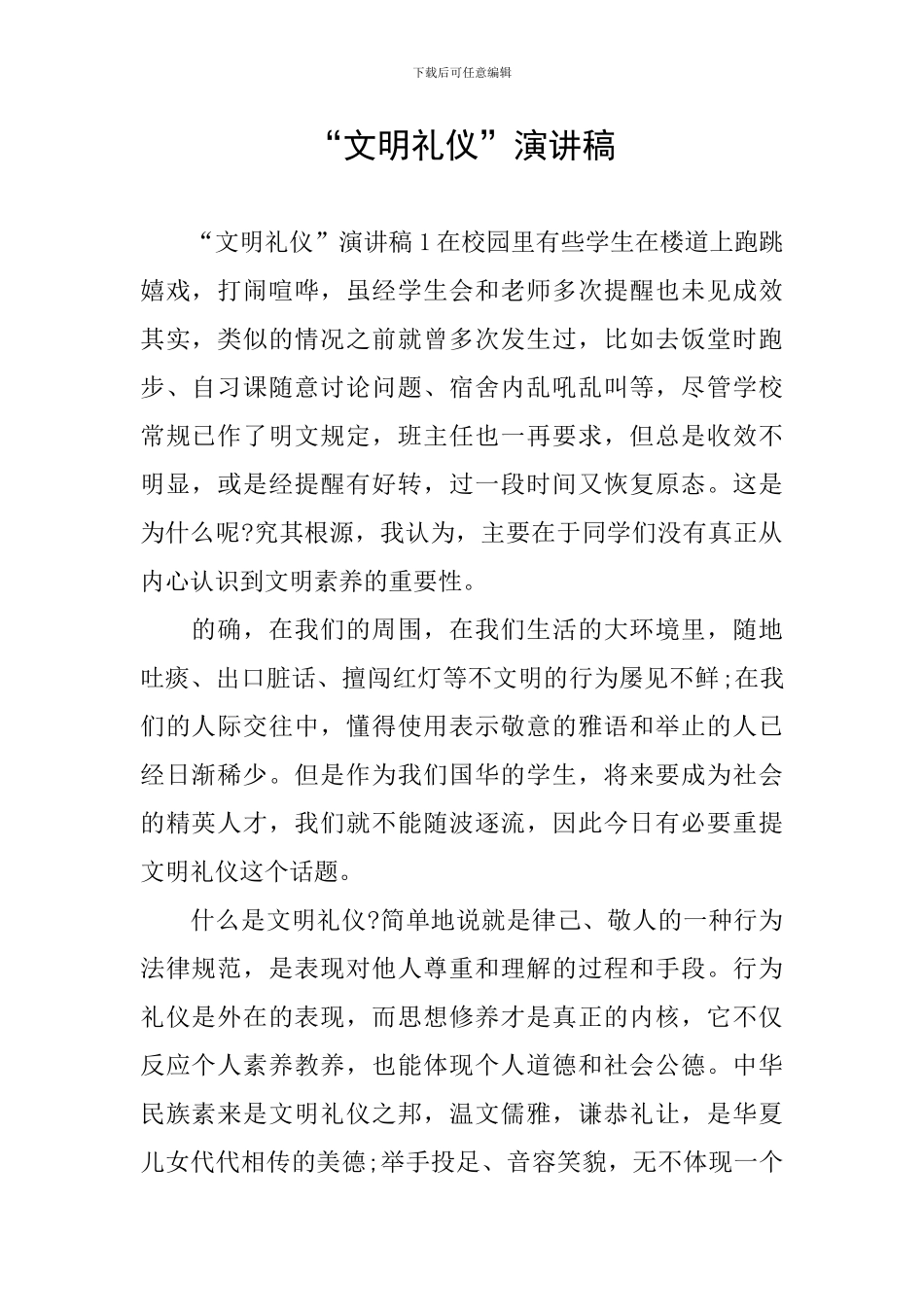 “文明礼仪”演讲稿_第1页