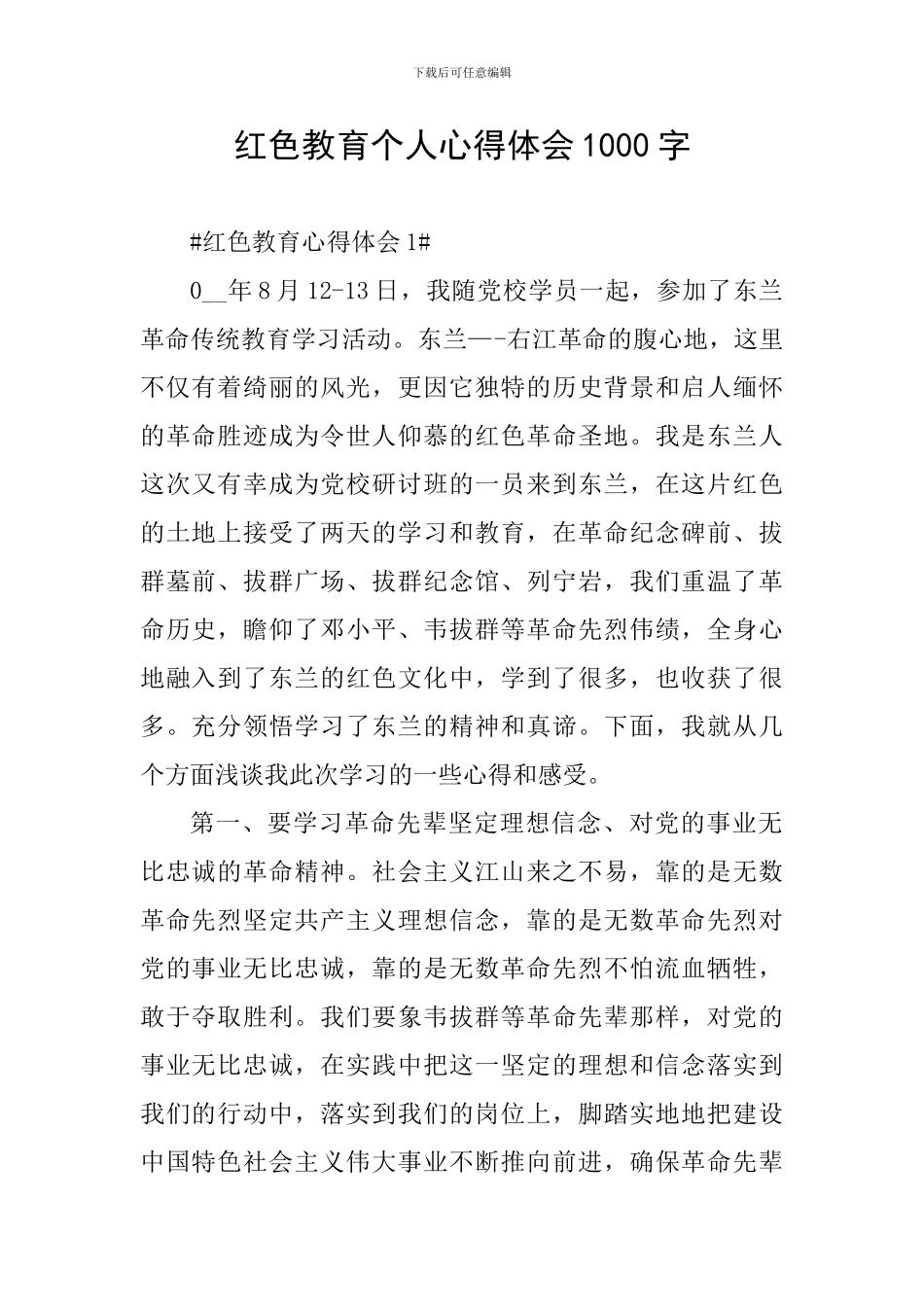 红色教育个人心得体会1000字_第1页