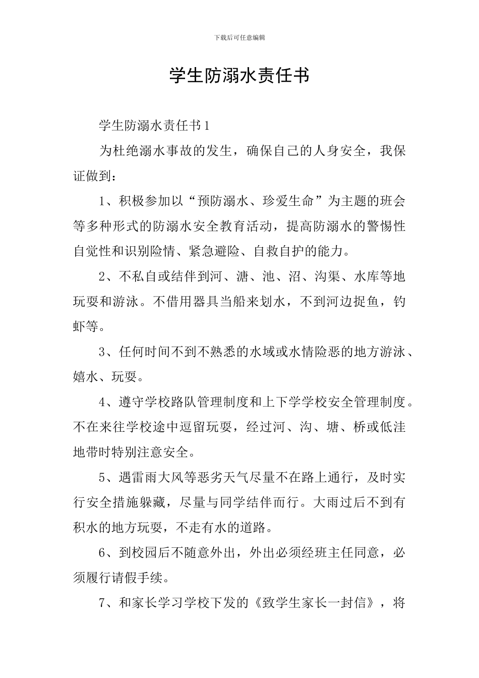 学生防溺水责任书_第1页